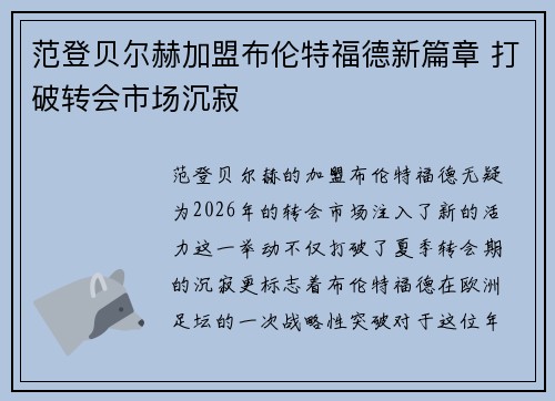 范登贝尔赫加盟布伦特福德新篇章 打破转会市场沉寂