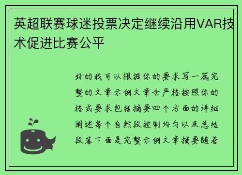 英超联赛球迷投票决定继续沿用VAR技术促进比赛公平 英超联赛球迷投票决定继续沿用VAR技术促进比赛公平