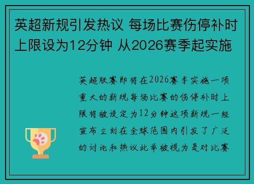 英超新规引发热议 每场比赛伤停补时上限设为12分钟 从2026赛季起实施 英超新规引发热议 每场比赛伤停补时上限设为12分钟 从2026赛季起实施