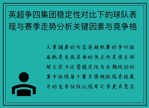 英超争四集团稳定性对比下的球队表现与赛季走势分析关键因素与竞争格局