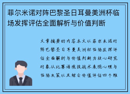 菲尔米诺对阵巴黎圣日耳曼美洲杯临场发挥评估全面解析与价值判断