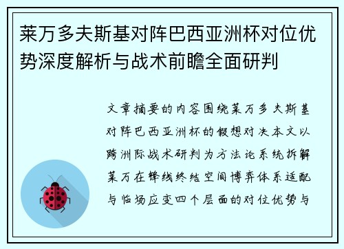 莱万多夫斯基对阵巴西亚洲杯对位优势深度解析与战术前瞻全面研判 莱万多夫斯基对阵巴西亚洲杯对位优势深度解析与战术前瞻全面研判