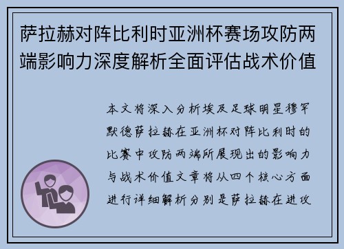萨拉赫对阵比利时亚洲杯赛场攻防两端影响力深度解析全面评估战术价值 萨拉赫对阵比利时亚洲杯赛场攻防两端影响力深度解析全面评估战术价值
