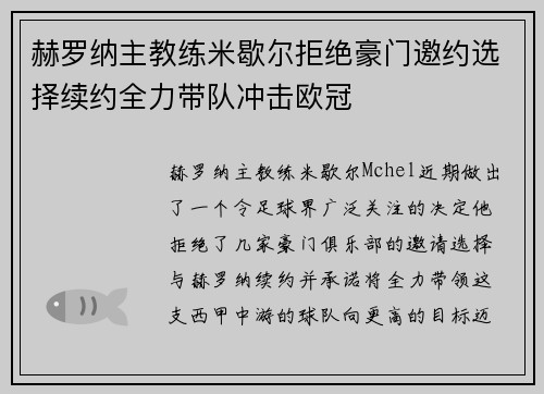 赫罗纳主教练米歇尔拒绝豪门邀约选择续约全力带队冲击欧冠 赫罗纳主教练米歇尔拒绝豪门邀约选择续约全力带队冲击欧冠