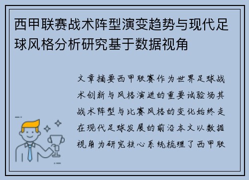 西甲联赛战术阵型演变趋势与现代足球风格分析研究基于数据视角 西甲联赛战术阵型演变趋势与现代足球风格分析研究基于数据视角