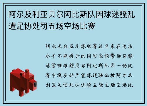 阿尔及利亚贝尔阿比斯队因球迷骚乱遭足协处罚五场空场比赛 阿尔及利亚贝尔阿比斯队因球迷骚乱遭足协处罚五场空场比赛