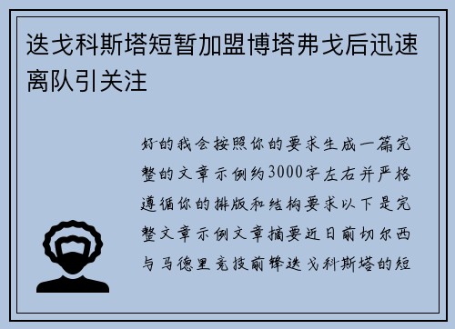 迭戈科斯塔短暂加盟博塔弗戈后迅速离队引关注 迭戈科斯塔短暂加盟博塔弗戈后迅速离队引关注