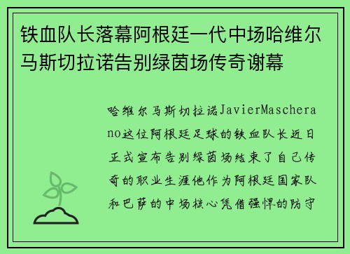 铁血队长落幕阿根廷一代中场哈维尔马斯切拉诺告别绿茵场传奇谢幕 铁血队长落幕阿根廷一代中场哈维尔马斯切拉诺告别绿茵场传奇谢幕
