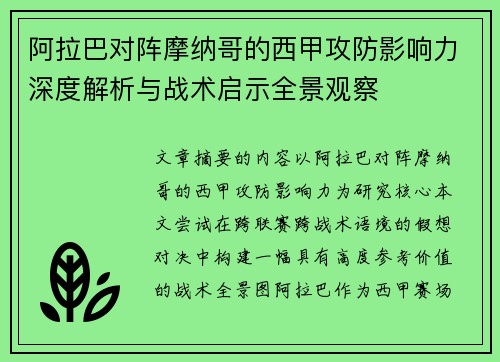 阿拉巴对阵摩纳哥的西甲攻防影响力深度解析与战术启示全景观察 阿拉巴对阵摩纳哥的西甲攻防影响力深度解析与战术启示全景观察