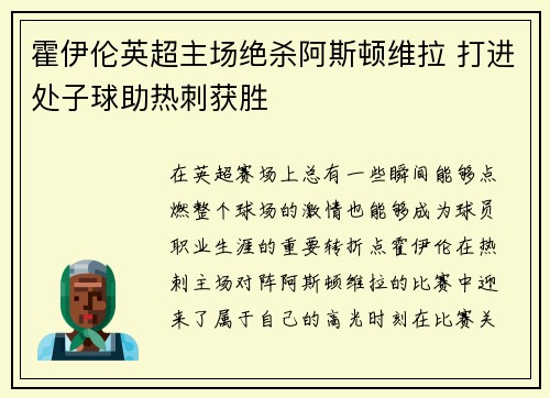 霍伊伦英超主场绝杀阿斯顿维拉 打进处子球助热刺获胜 霍伊伦英超主场绝杀阿斯顿维拉 打进处子球助热刺获胜