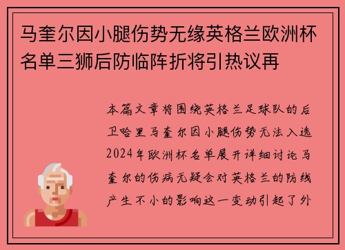 马奎尔因小腿伤势无缘英格兰欧洲杯名单三狮后防临阵折将引热议再 马奎尔因小腿伤势无缘英格兰欧洲杯名单三狮后防临阵折将引热议再