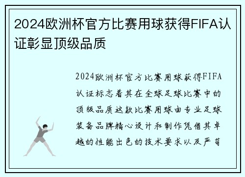 2024欧洲杯官方比赛用球获得FIFA认证彰显顶级品质 2024欧洲杯官方比赛用球获得FIFA认证彰显顶级品质