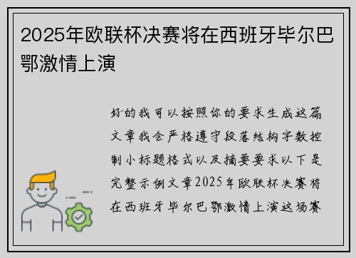 2025年欧联杯决赛将在西班牙毕尔巴鄂激情上演 2025年欧联杯决赛将在西班牙毕尔巴鄂激情上演