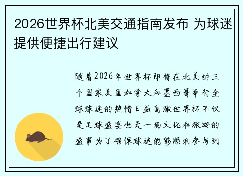2026世界杯北美交通指南发布 为球迷提供便捷出行建议 2026世界杯北美交通指南发布 为球迷提供便捷出行建议