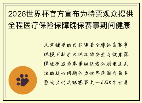 2026世界杯官方宣布为持票观众提供全程医疗保险保障确保赛事期间健康安全 2026世界杯官方宣布为持票观众提供全程医疗保险保障确保赛事期间健康安全