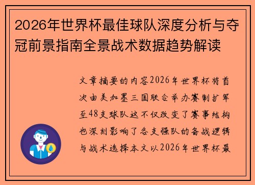 2026年世界杯最佳球队深度分析与夺冠前景指南全景战术数据趋势解读