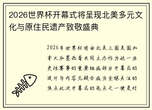 2026世界杯开幕式将呈现北美多元文化与原住民遗产致敬盛典 2026世界杯开幕式将呈现北美多元文化与原住民遗产致敬盛典