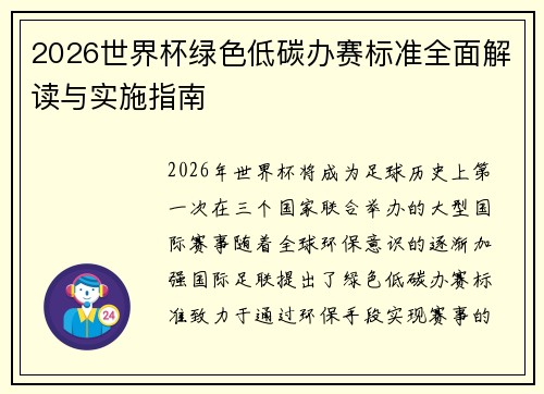 2026世界杯绿色低碳办赛标准全面解读与实施指南 2026世界杯绿色低碳办赛标准全面解读与实施指南