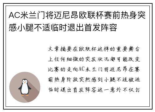 AC米兰门将迈尼昂欧联杯赛前热身突感小腿不适临时退出首发阵容 AC米兰门将迈尼昂欧联杯赛前热身突感小腿不适临时退出首发阵容