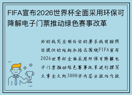 FIFA宣布2026世界杯全面采用环保可降解电子门票推动绿色赛事改革