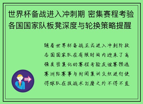 世界杯备战进入冲刺期 密集赛程考验各国国家队板凳深度与轮换策略提醒