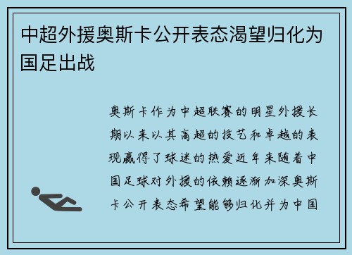 中超外援奥斯卡公开表态渴望归化为国足出战 中超外援奥斯卡公开表态渴望归化为国足出战
