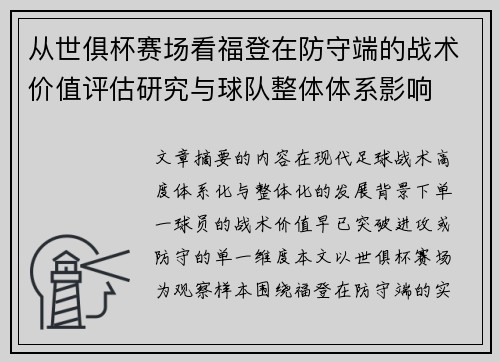 从世俱杯赛场看福登在防守端的战术价值评估研究与球队整体体系影响 从世俱杯赛场看福登在防守端的战术价值评估研究与球队整体体系影响