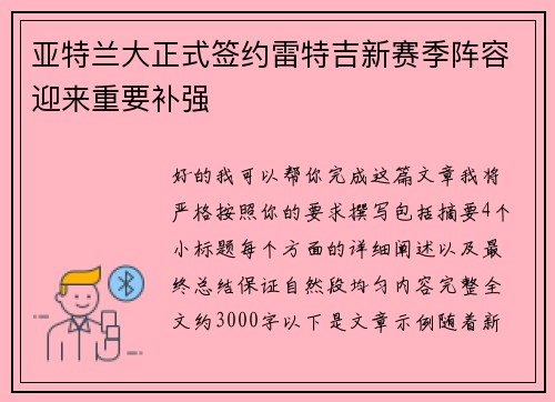 亚特兰大正式签约雷特吉新赛季阵容迎来重要补强 亚特兰大正式签约雷特吉新赛季阵容迎来重要补强
