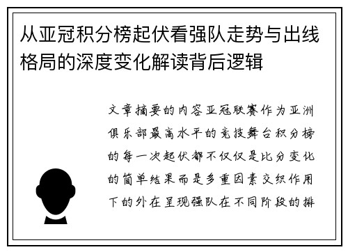 从亚冠积分榜起伏看强队走势与出线格局的深度变化解读背后逻辑 从亚冠积分榜起伏看强队走势与出线格局的深度变化解读背后逻辑