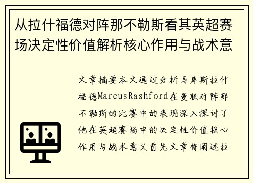 从拉什福德对阵那不勒斯看其英超赛场决定性价值解析核心作用与战术意义 从拉什福德对阵那不勒斯看其英超赛场决定性价值解析核心作用与战术意义