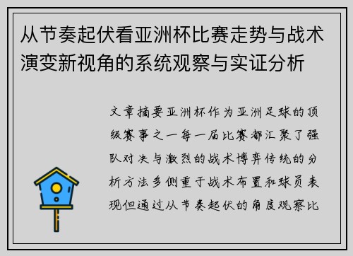 从节奏起伏看亚洲杯比赛走势与战术演变新视角的系统观察与实证分析