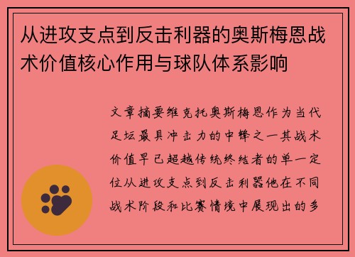 从进攻支点到反击利器的奥斯梅恩战术价值核心作用与球队体系影响