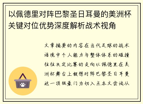 以佩德里对阵巴黎圣日耳曼的美洲杯关键对位优势深度解析战术视角