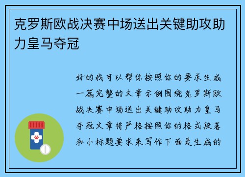 克罗斯欧战决赛中场送出关键助攻助力皇马夺冠