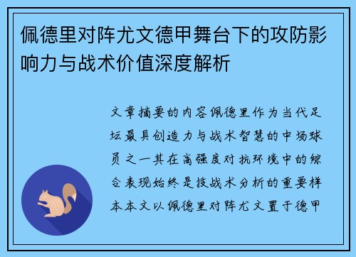 佩德里对阵尤文德甲舞台下的攻防影响力与战术价值深度解析