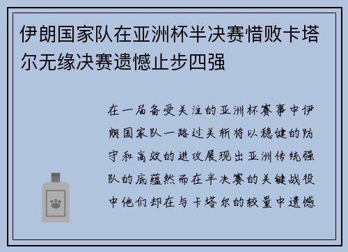伊朗国家队在亚洲杯半决赛惜败卡塔尔无缘决赛遗憾止步四强