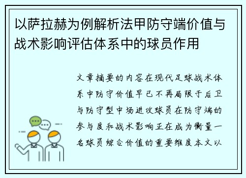 以萨拉赫为例解析法甲防守端价值与战术影响评估体系中的球员作用