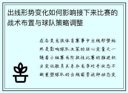 出线形势变化如何影响接下来比赛的战术布置与球队策略调整