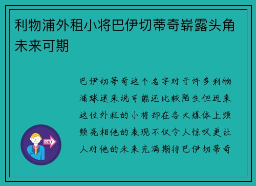 利物浦外租小将巴伊切蒂奇崭露头角未来可期