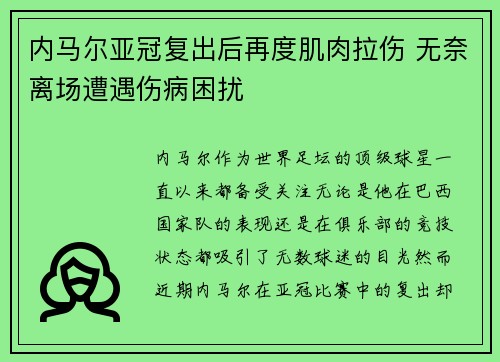 内马尔亚冠复出后再度肌肉拉伤 无奈离场遭遇伤病困扰