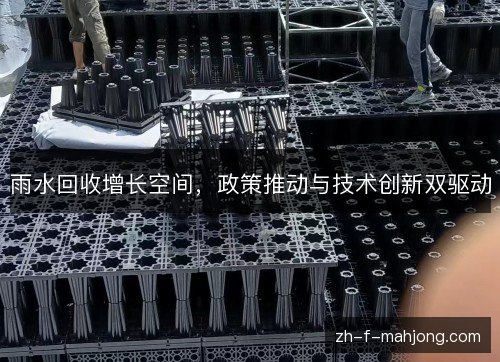 雨水回收增长空间，政策推动与技术创新双驱动