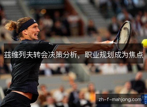 兹维列夫转会决策分析，职业规划成为焦点