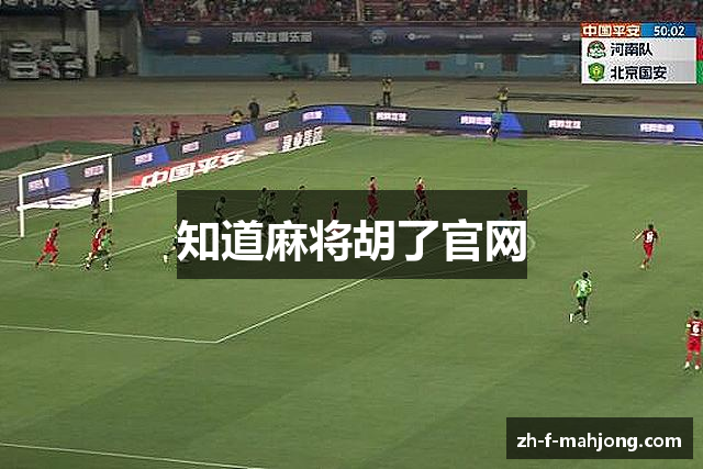 知道麻将胡了官网